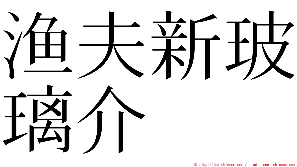 渔夫新玻璃介 ming font