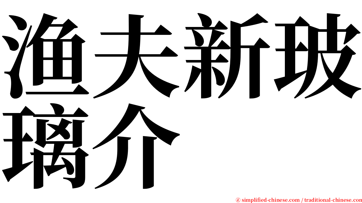 渔夫新玻璃介 serif font