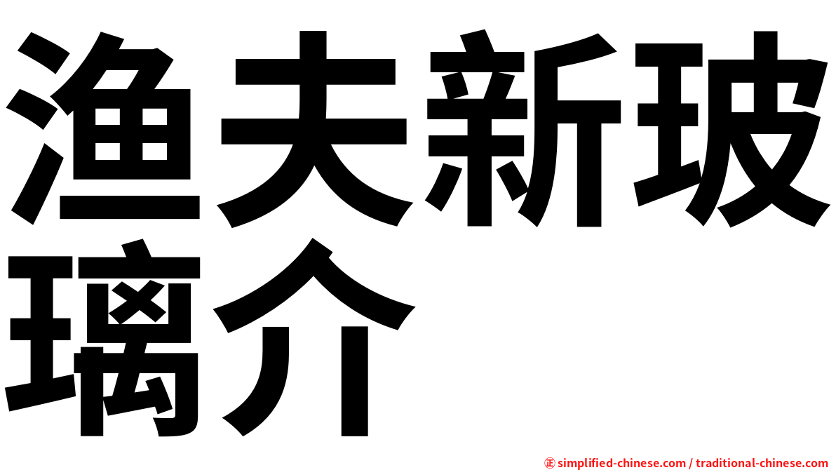 渔夫新玻璃介