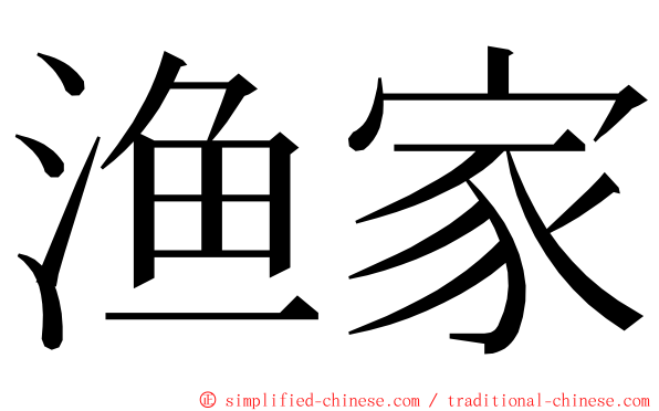 渔家 ming font