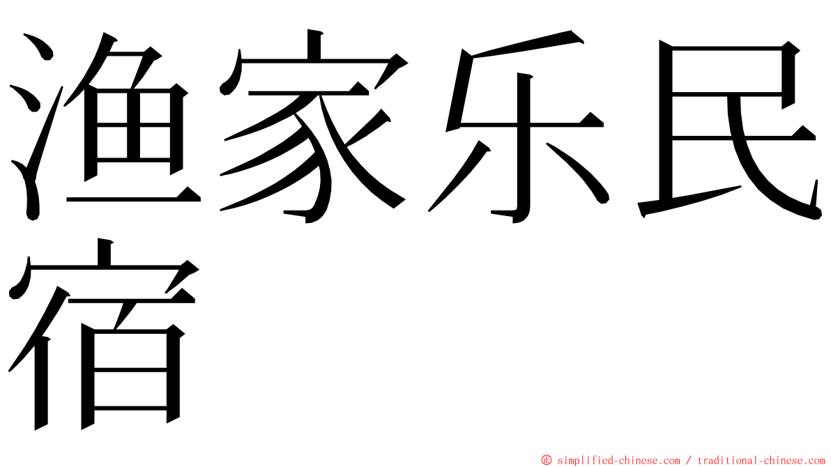 渔家乐民宿 ming font