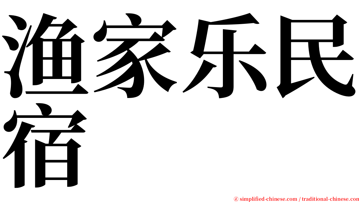 渔家乐民宿 serif font