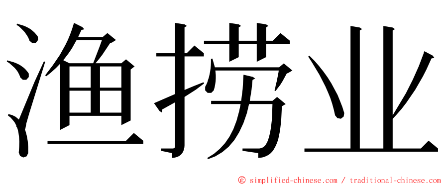 渔捞业 ming font