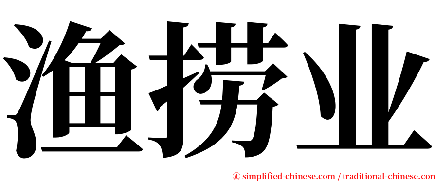 渔捞业 serif font