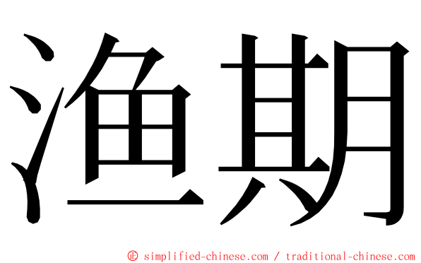 渔期 ming font