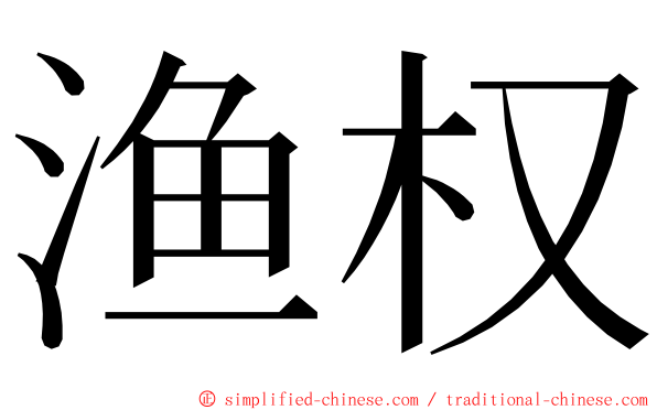 渔权 ming font