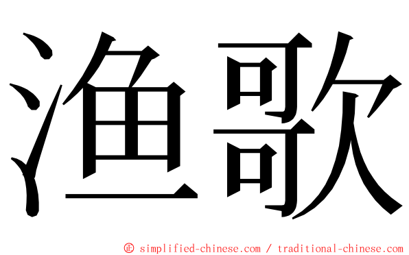 渔歌 ming font