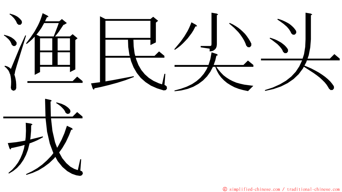 渔民尖头戎 ming font