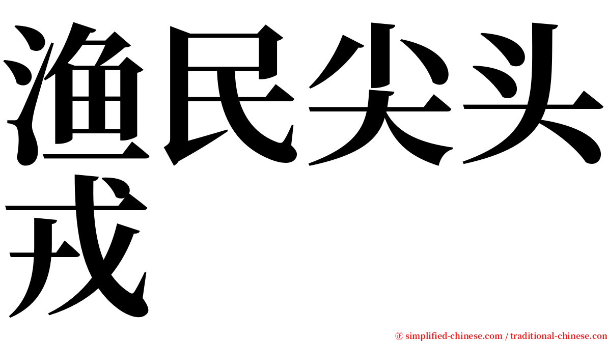 渔民尖头戎 serif font