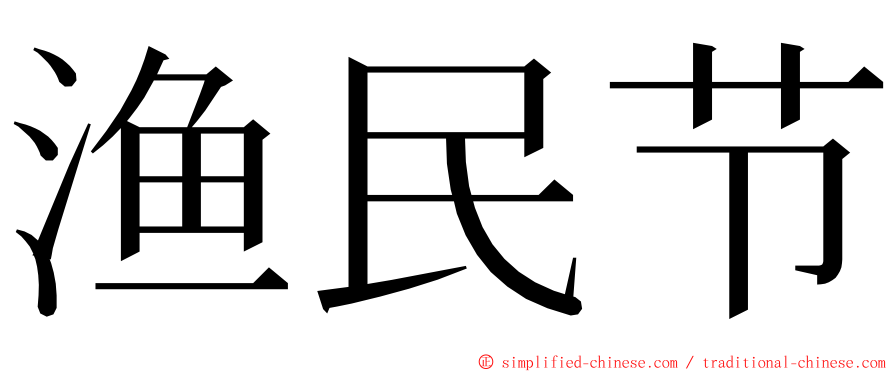 渔民节 ming font