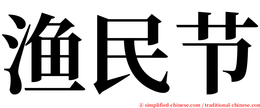 渔民节 serif font