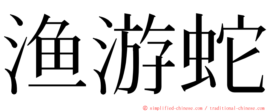 渔游蛇 ming font