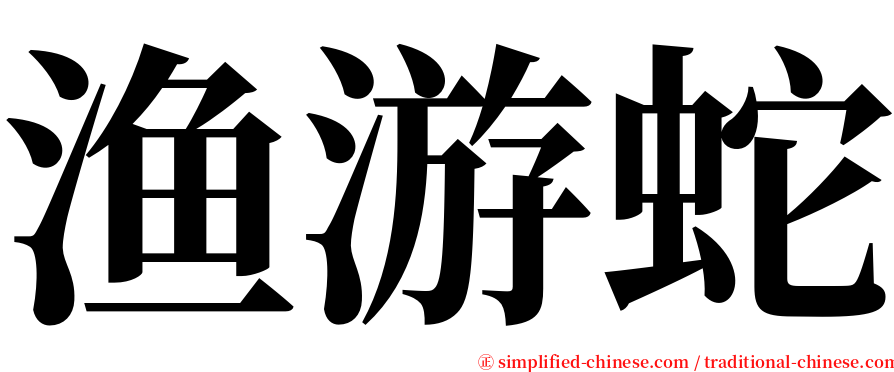 渔游蛇 serif font