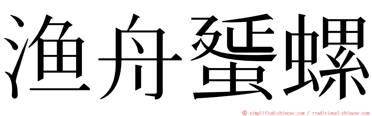 渔舟蜑螺 ming font