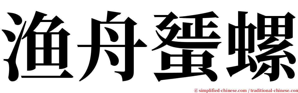 渔舟蜑螺 serif font