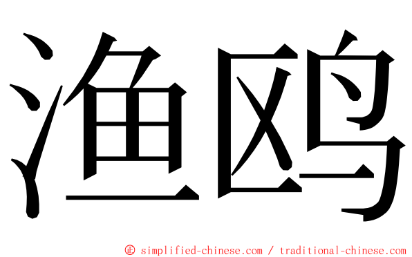 渔鸥 ming font