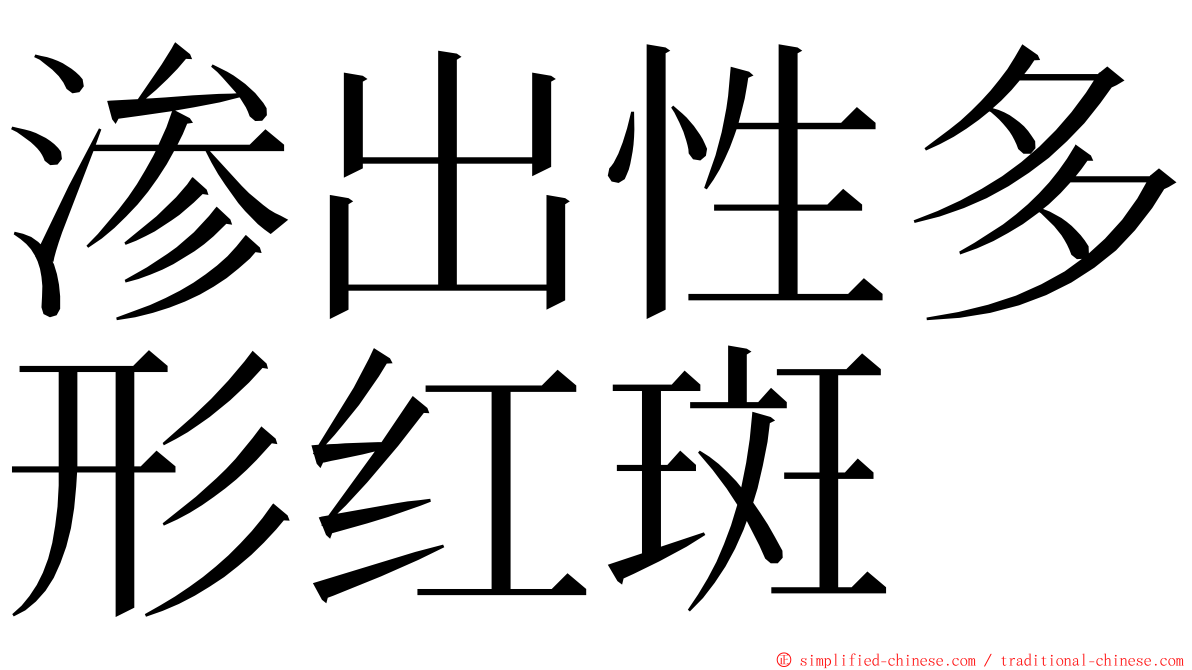 渗出性多形红斑 ming font