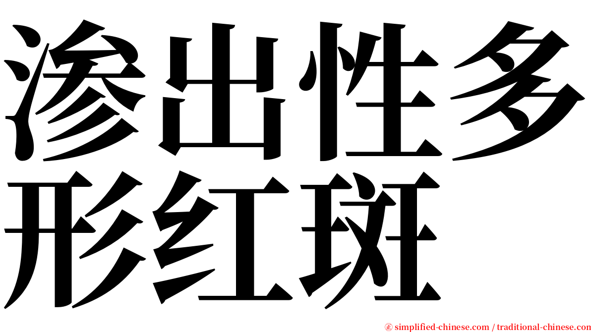 渗出性多形红斑 serif font