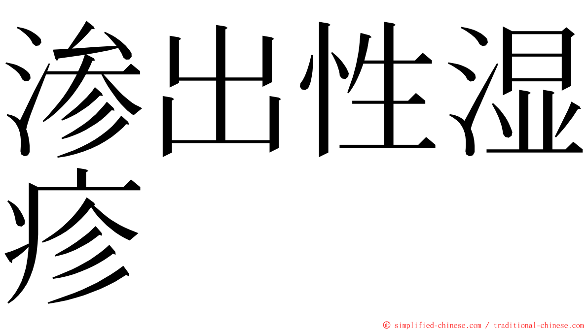 渗出性湿疹 ming font