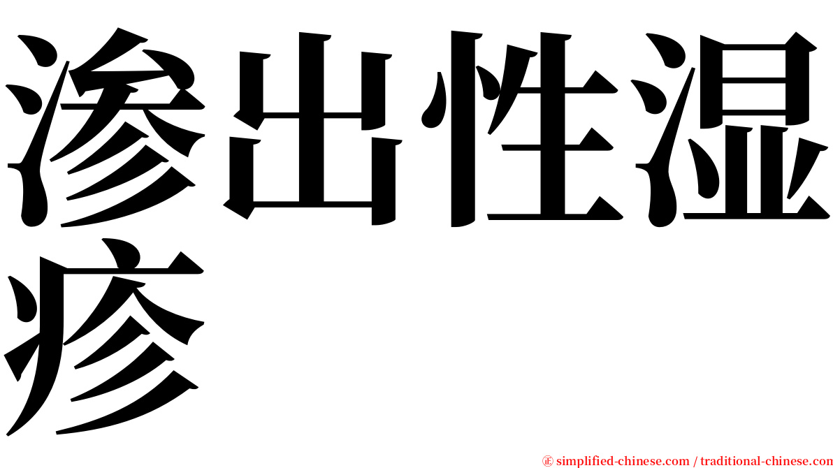 渗出性湿疹 serif font