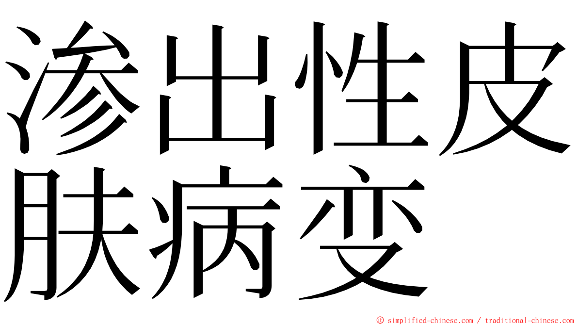 渗出性皮肤病变 ming font