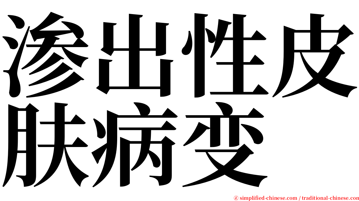 渗出性皮肤病变 serif font