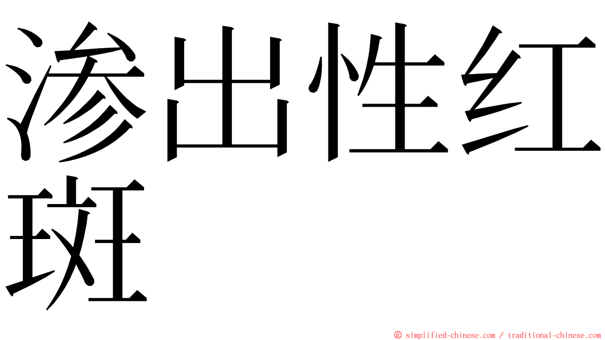 渗出性红斑 ming font