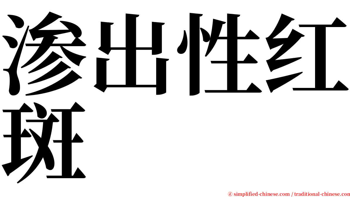 渗出性红斑 serif font