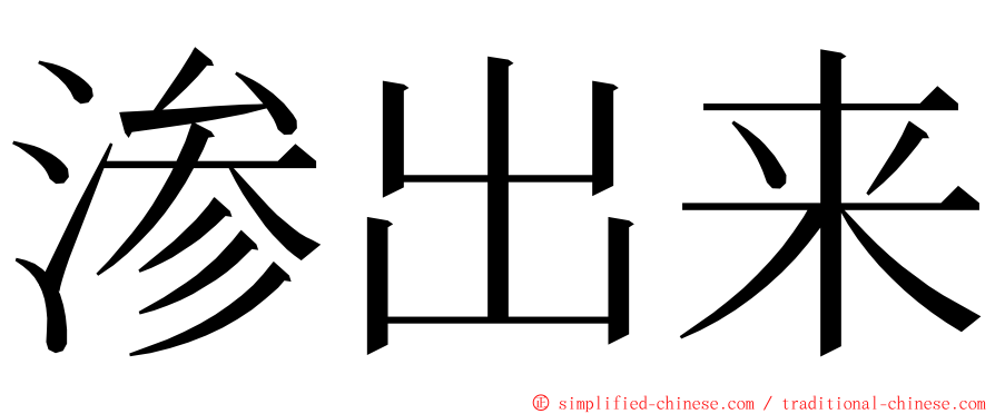 渗出来 ming font