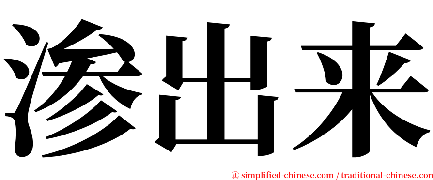 渗出来 serif font