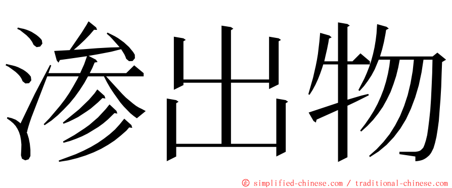 渗出物 ming font