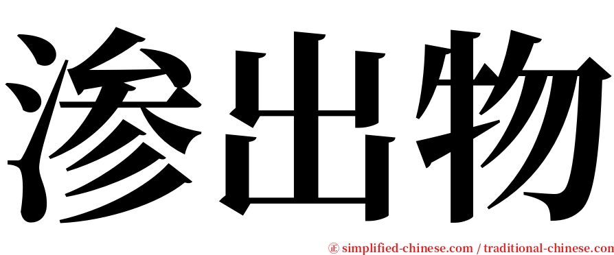 渗出物 serif font