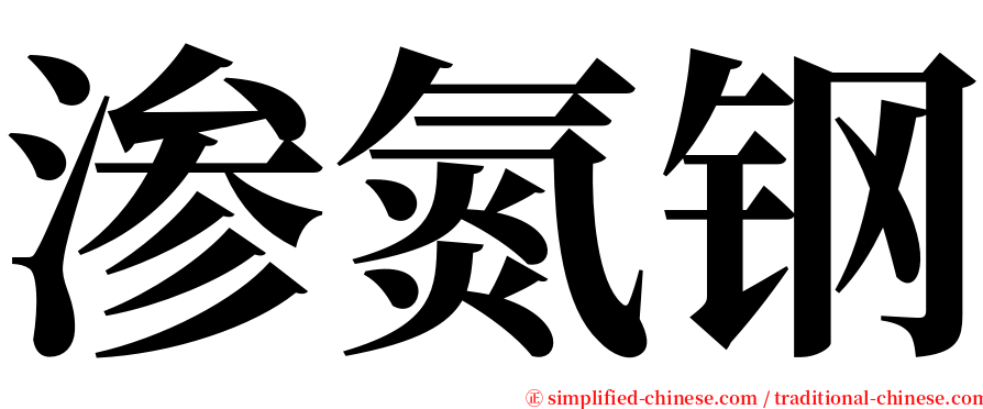 渗氮钢 serif font