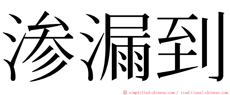 渗漏到 ming font