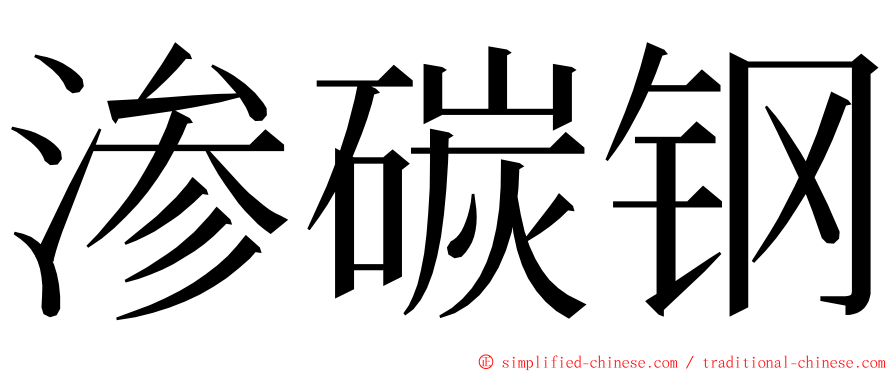 渗碳钢 ming font