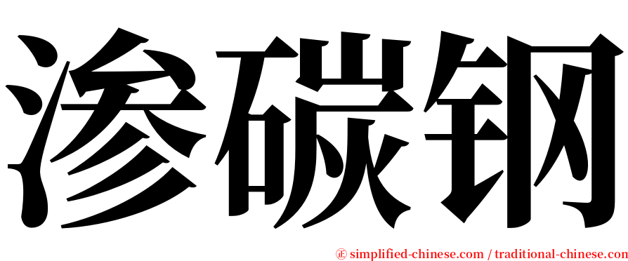 渗碳钢 serif font