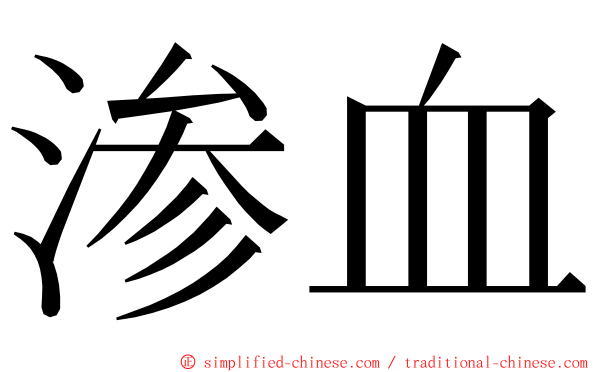 渗血 ming font