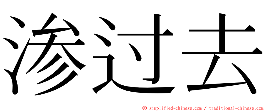 渗过去 ming font