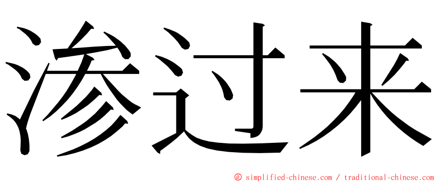 渗过来 ming font