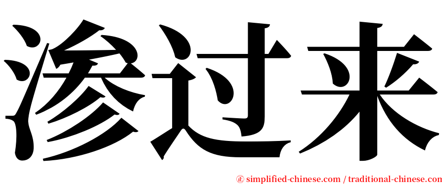 渗过来 serif font