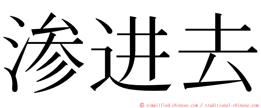 渗进去 ming font