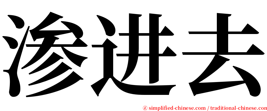 渗进去 serif font