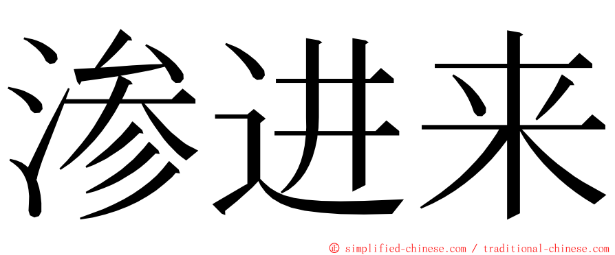 渗进来 ming font