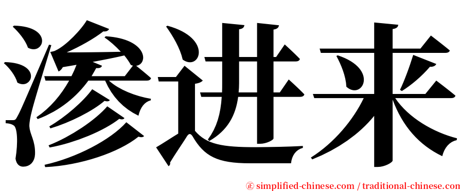 渗进来 serif font