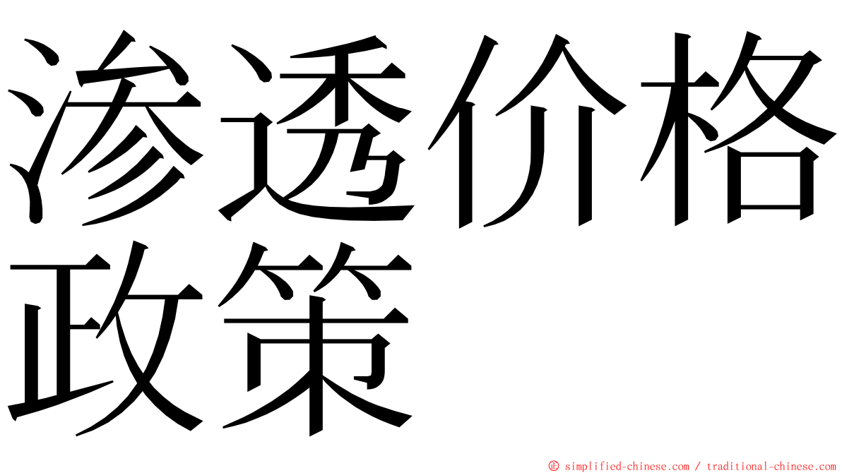 渗透价格政策 ming font