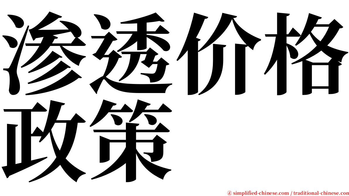 渗透价格政策 serif font