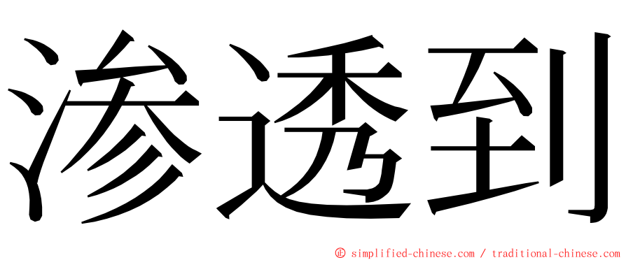 渗透到 ming font