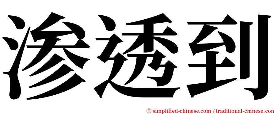 渗透到 serif font