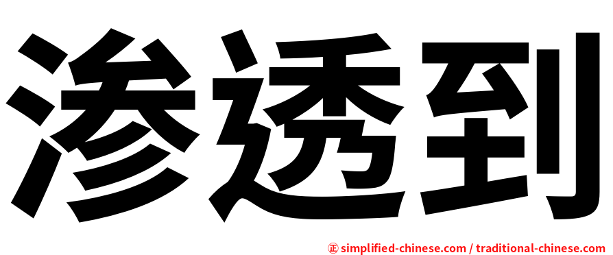 渗透到