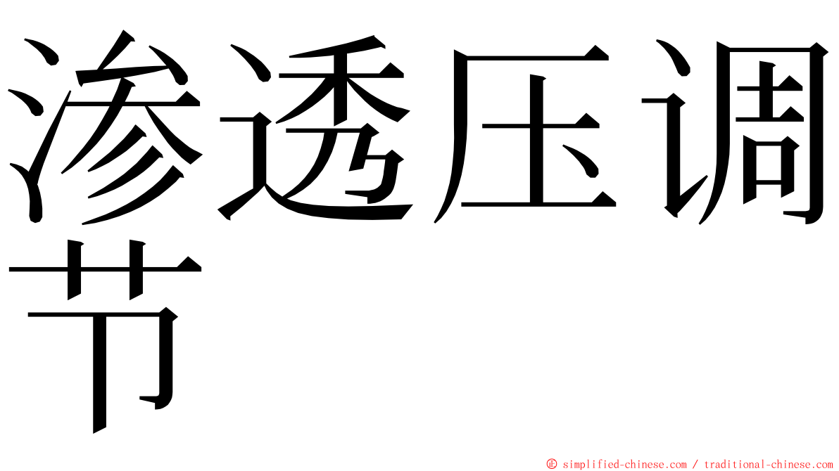 渗透压调节 ming font